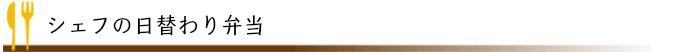 日替わり弁当