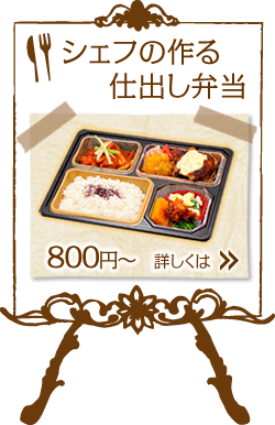 シェフの作る仕出し弁当