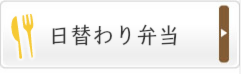 日替わり弁当