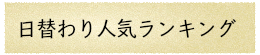 日替わり人気ランキング
